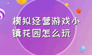 模拟经营游戏小镇花园怎么玩