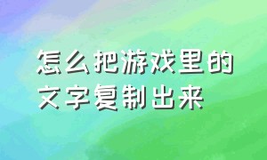 怎么把游戏里的文字复制出来