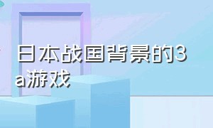 日本战国背景的3a游戏