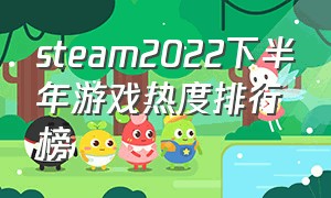 steam2022下半年游戏热度排行榜