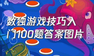 数独游戏技巧入门100题答案图片