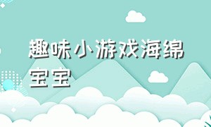 趣味小游戏海绵宝宝