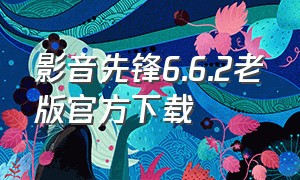 影音先锋6.6.2老版官方下载