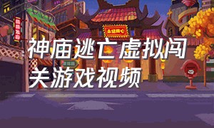 神庙逃亡虚拟闯关游戏视频