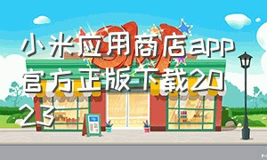 小米应用商店app官方正版下载2023