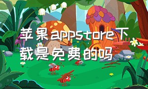 苹果appstore下载是免费的吗