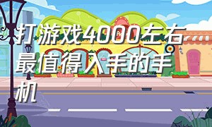 打游戏4000左右最值得入手的手机