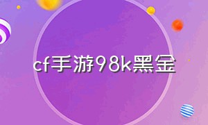 cf手游98k黑金