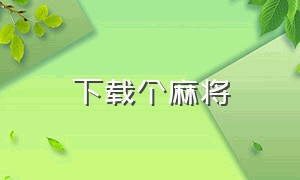 下载个麻将