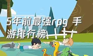 5年前最强rpg 手游排行榜