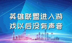 英雄联盟进入游戏以后没有声音