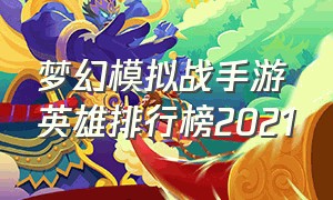 梦幻模拟战手游英雄排行榜2021