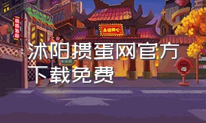 沭阳掼蛋网官方下载免费