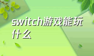 Switch游戏能玩什么