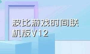 波比游戏时间联机版V12