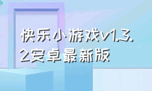 快乐小游戏v1.3.2安卓最新版