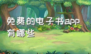 免费的电子书app有哪些（真正免费的电子书软件排行榜）