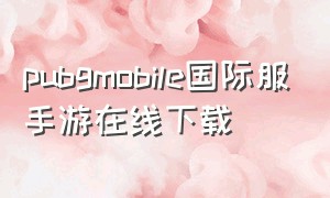 pubgmobile国际服手游在线下载