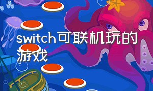 switch可联机玩的游戏