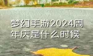 梦幻手游2024周年庆是什么时候