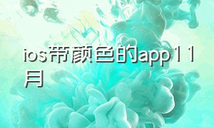 ios带颜色的app11月