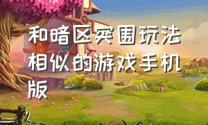 和暗区突围玩法相似的游戏手机版