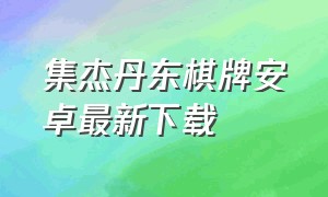 集杰丹东棋牌安卓最新下载