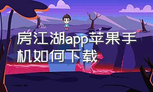 房江湖app苹果手机如何下载