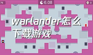 warlander怎么下载游戏