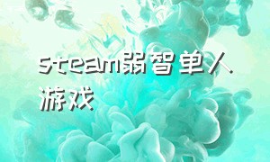 steam弱智单人游戏