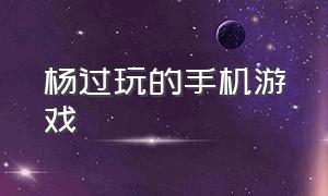 杨过玩的手机游戏（自由度超高的杨过安卓游戏）