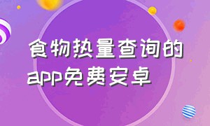 食物热量查询的app免费安卓