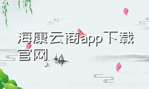 海康云商app下载官网