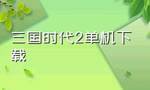 三国时代2单机下载