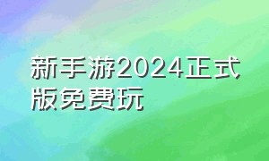 新手游2024正式版免费玩