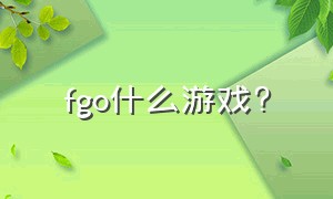 fgo什么游戏?