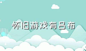 怀旧游戏有吕布