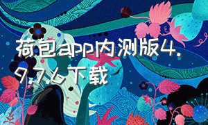 荷包app内测版4.9.7.6下载