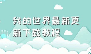 我的世界最新更新下载教程