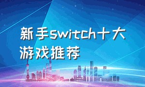 新手switch十大游戏推荐