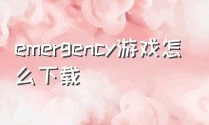 emergency游戏怎么下载