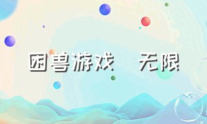 困兽游戏[无限]