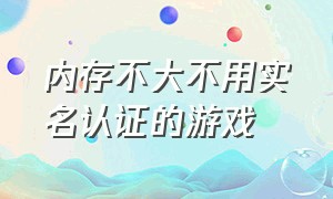 内存不大不用实名认证的游戏