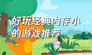 好玩经典内存小的游戏推荐（好玩经典内存小的游戏推荐手游）