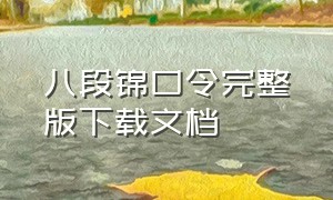 八段锦口令完整版下载文档（八段锦正反面口令完整版能下载的）