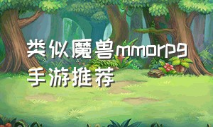 类似魔兽mmorpg手游推荐