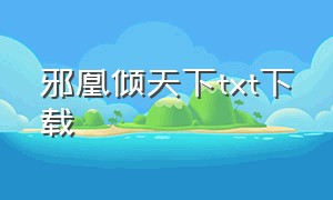 邪凰倾天下txt下载