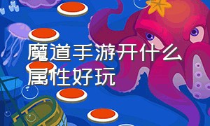 魔道手游开什么属性好玩（手游魔道的毕业武器）