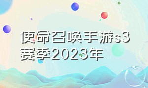 使命召唤手游s3赛季2023年