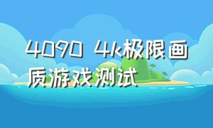 4090 4k极限画质游戏测试